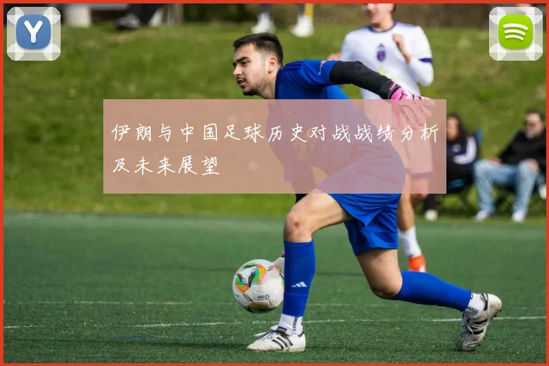 伊朗与中国足球历史对战战绩分析及未来展望