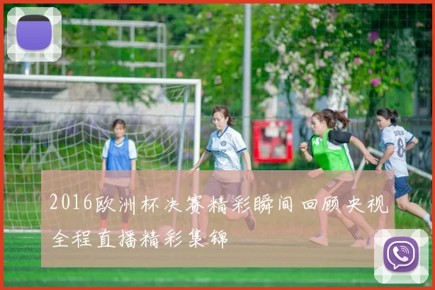 2016欧洲杯决赛精彩瞬间回顾央视全程直播精彩集锦