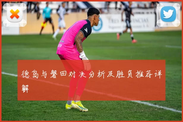 德岛与磐田对决分析及胜负推荐详解